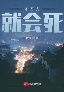 不努力就會死
