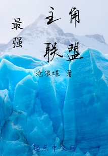 最強主角聯盟