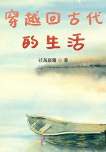 穿越回古代的生活