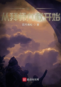 諸天從拜師九叔開始