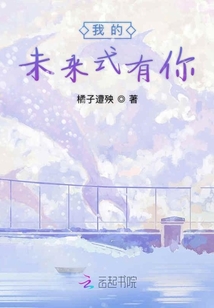 我的未來式有你