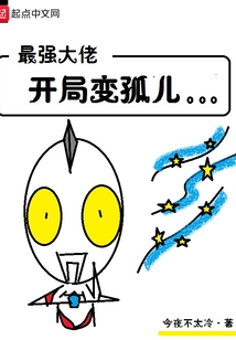 最強大佬開局變孤兒