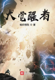 大覺醒者
