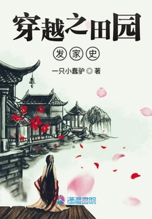 穿越之田園發家史