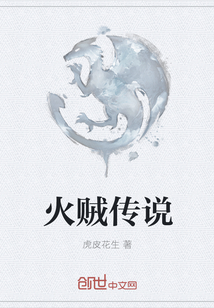 火賊傳說