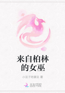 來自柏林的女巫