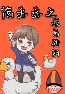 范丞丞之遇见骄阳