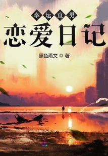 幸運直男戀愛日記