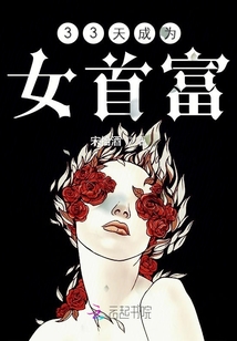 33天成為女首富