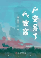我家窗戶變異了在線閱讀