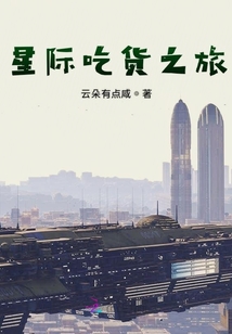 星際吃貨之旅