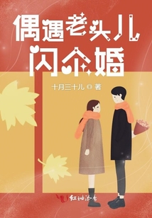 偶遇老頭兒閃個婚
