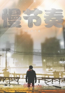 慢節(jié)奏