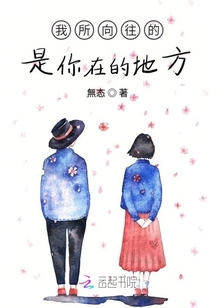 我所向往的是你在的地方