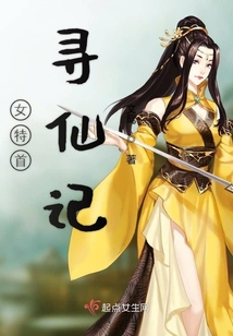 女特首尋仙記