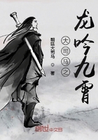 大司馬之龍吟九霄在線閱讀