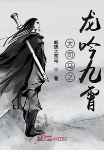 大司馬之龍吟九霄