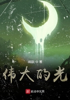 偉大的光在線閱讀