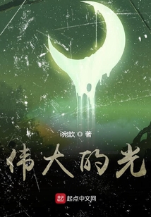 偉大的光