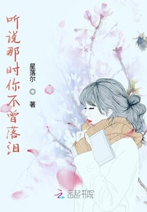 聽說那時你不曾落淚