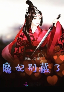 魔妃別藏了