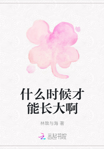 什么时候才能长大啊