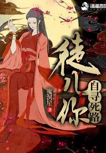 徒兒你自尋死路