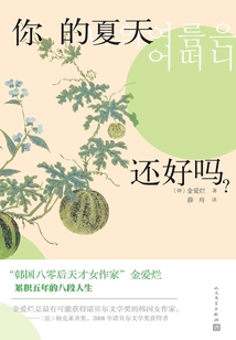 你的夏天還好嗎？