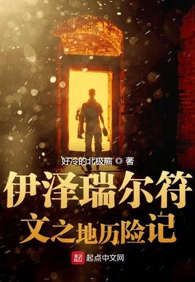 伊泽瑞尔符文之地历险记在线阅读