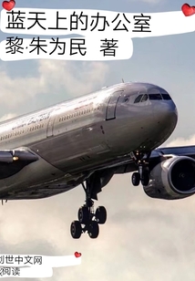 藍天上的辦公室