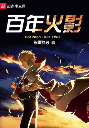 百年火影在线阅读