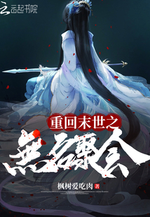 重回末世之無名聚會