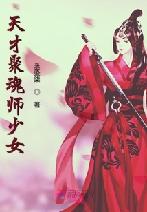 天才聚魂師少女