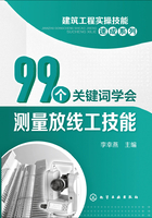 99个关键词学会测量放线工技能在线阅读