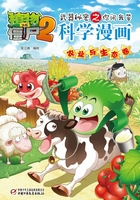 植物大战僵尸2武器秘密之你问我答科学漫画：农业与生态卷在线阅读