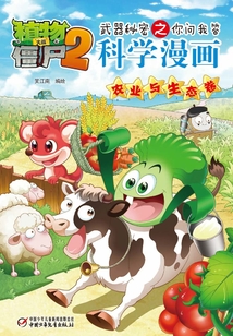 植物大戰僵尸2武器秘密之你問我答科學漫畫：農業與生態卷