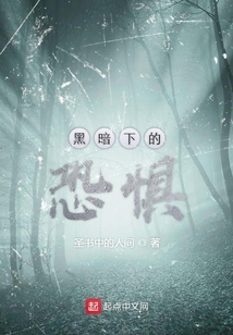黑暗下的恐懼