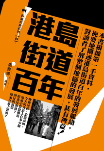 港島街道百年