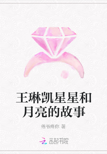 王琳凱星星和月亮的故事