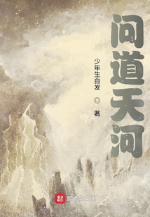 問道天河