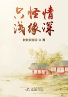 只怪情淺緣深在線閱讀