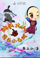 油頭大人與滑頭小毛賊在線閱讀