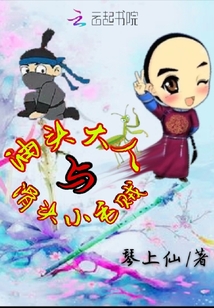 油頭大人與滑頭小毛賊