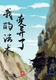 我的法術(shù)變異了