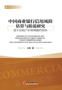 中國商業(yè)銀行信用風(fēng)險估算與防范研究