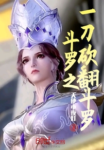 斗羅之一刀砍翻斗羅