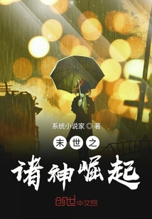 末世之諸神崛起
