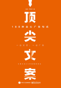 頂尖文案:188種走心廣告句式
