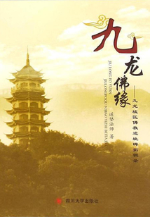 九龍佛緣：九龍坡區(qū)佛教遺址碑拓輯錄