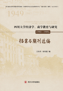 四川大學經濟學、商學教育與研究（1902—1949）：檔案與期刊選編